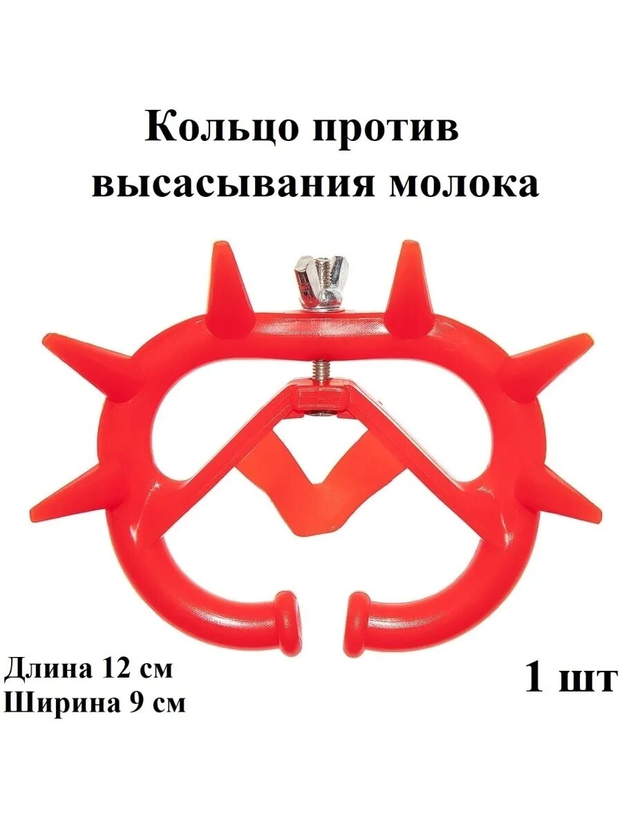 Кольцо для телят против высасывания молока. Кольцо против самовыдаивания. Кольцо носовое против самовыдаивания что это. Кольцо носовое с шипами для телят. Кольцо от самовыдаивания для коров.