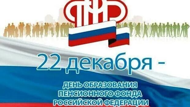 С днем образования пфр. Пфр декабрь. День образования пенсионного фонда россии. Пенсионныйфоннд россии. С днем пенсионного фонда.