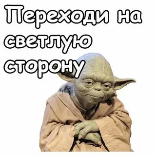 Переходи на светлую сторону