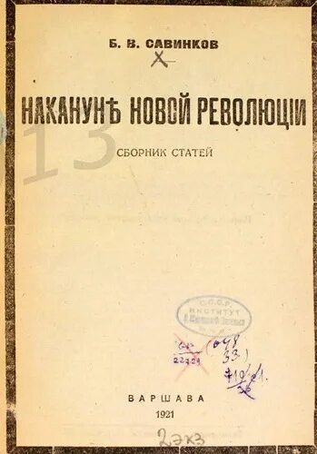 Савинков читать. Государственная общественно-политическая библиотека. Дневник революционера Савинкова.