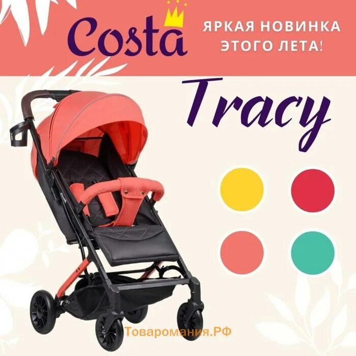 Прогулочная коляска Costa Tracy. Коляска Costa прогулочная коралловая. Farfello Costa Tracy. Коляска прогулочная Costa 2020.