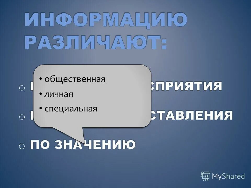 Информация, данные, сведения, сообщения и знания. • Механизм сообщения информации;. Материализоваться. Размер информации сообщение