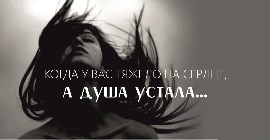 Песня уставшая душа. Душа устала. устала картинки. я устала картинки. усталость души.