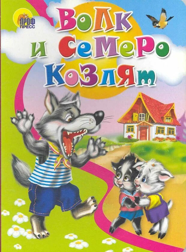 Волк и семеро козлят. Книга "волк и семеро козлят". Братья Гримм волк и семеро козлят. Волк и 7 козлят.