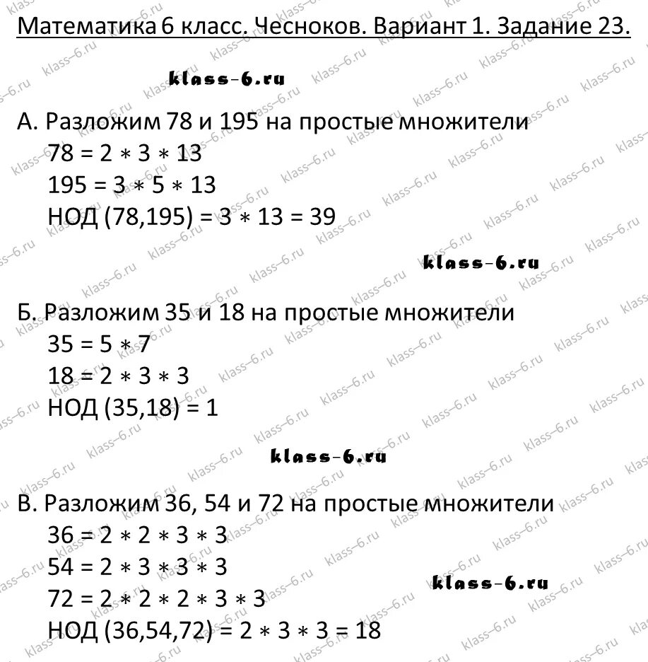 Математика 6 класс чесноков вариант 1. НОД 36 И 54 И 72 С решением. Найдите НОД чисел 24 и 54. НОД чисел 78 и 195. НОД И НОК чисел 78 и 195.