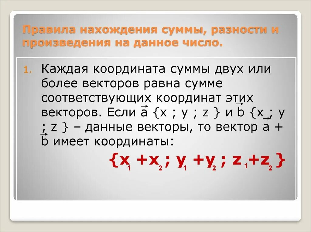 Сумма произведений разности строк. Координаты произведения вектора на число. Правило нахождения координат вектора. Правило нахождения координат суммы. Правила нахождения координат суммы векторов.