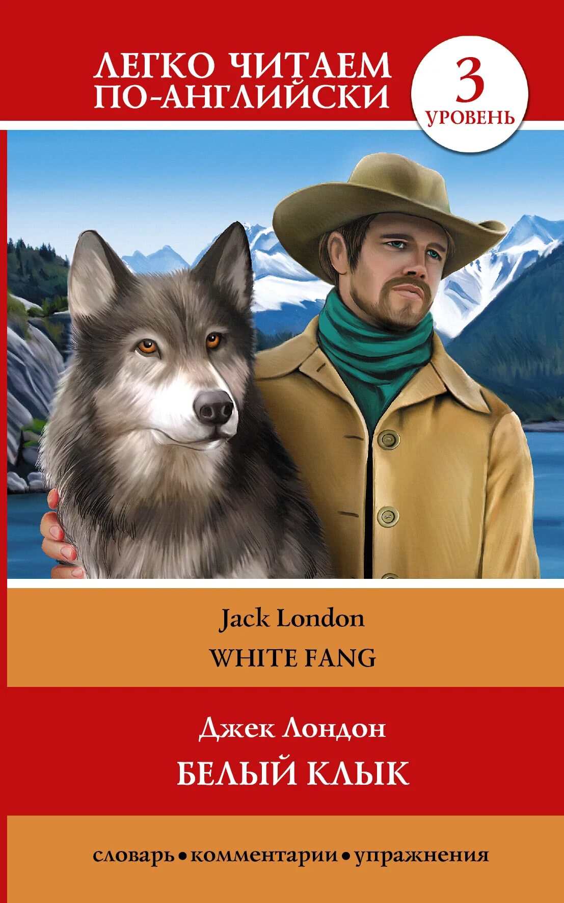 белый клык лондон читать полностью. иллюстрации к книге белый клык джека лондона. джек лондон белый клык детская библиотека издательство. джек лондон «белый клык» irjkmyfz ,b,kbntrf. белый клык лондон читать полностью.