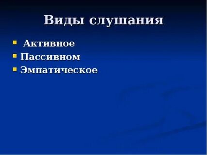 Пассивное слушание