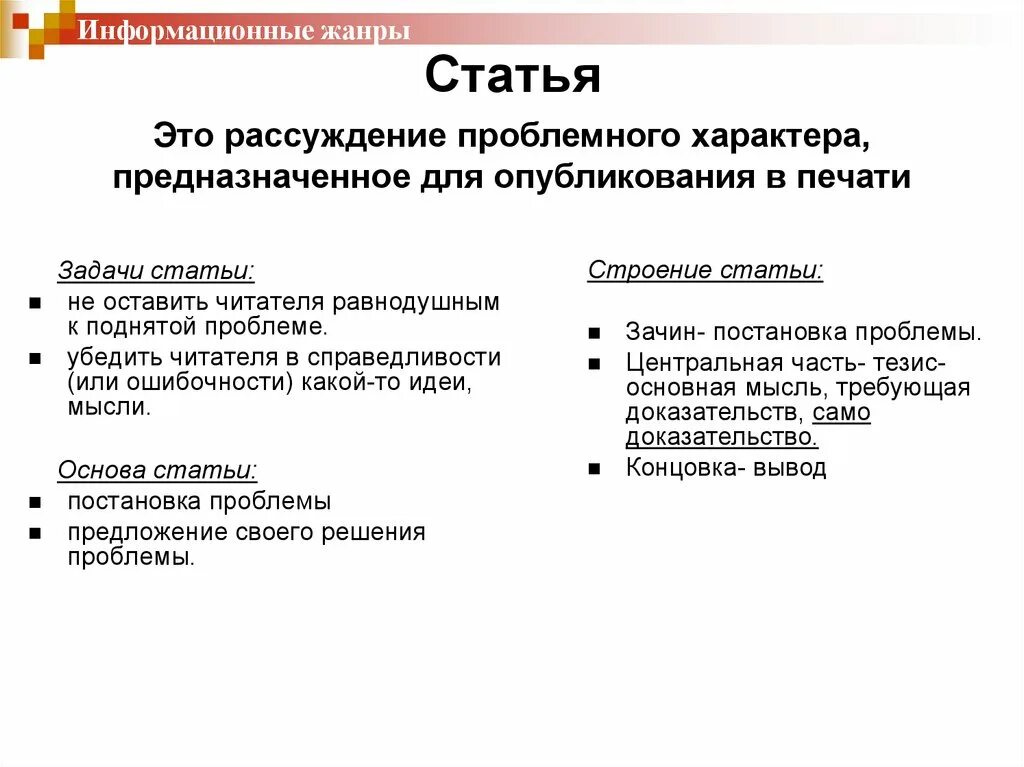 Жанры статьи. Признаки жанра статья. Признаки статьи как жанра. Статья как Жанр журналистики. Жанры текста статья