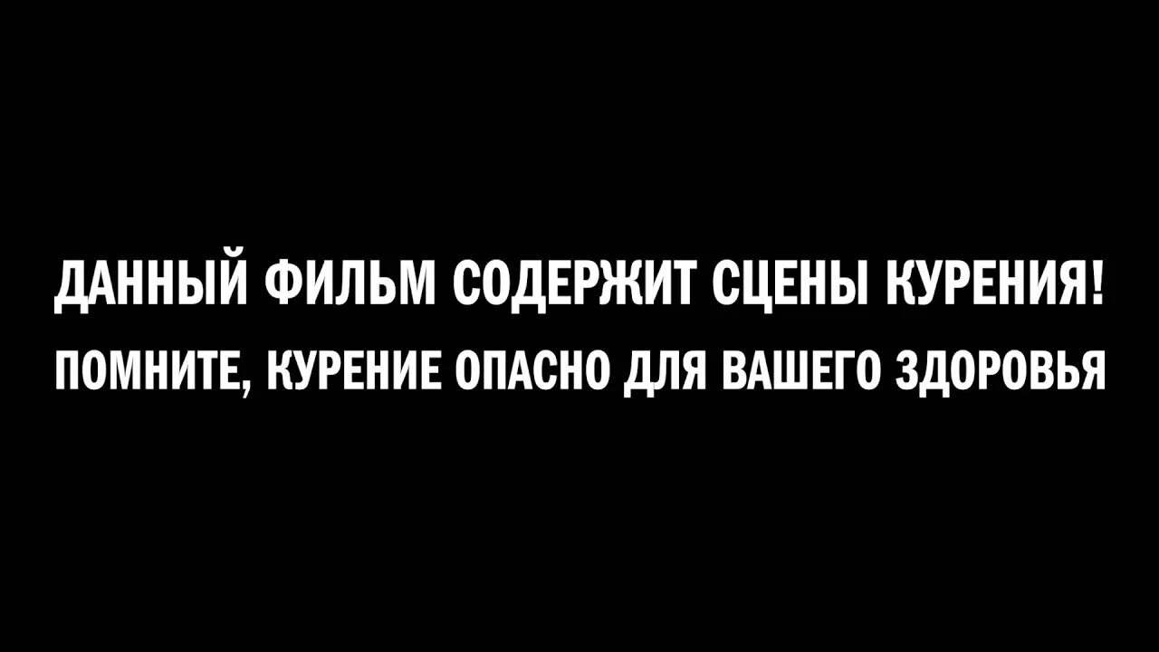 По другому данный материал. Предупреждение о курении в фильмах. Дисклеймер курение. Дисклеймер сцены курения.