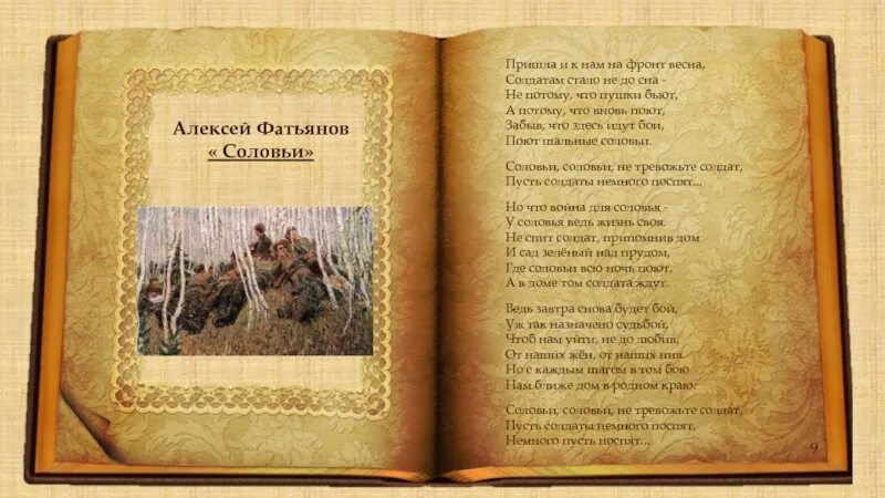 Песня соловья стих слушать. Стих соловьи Фатьянов. Стихотворение соловьи.