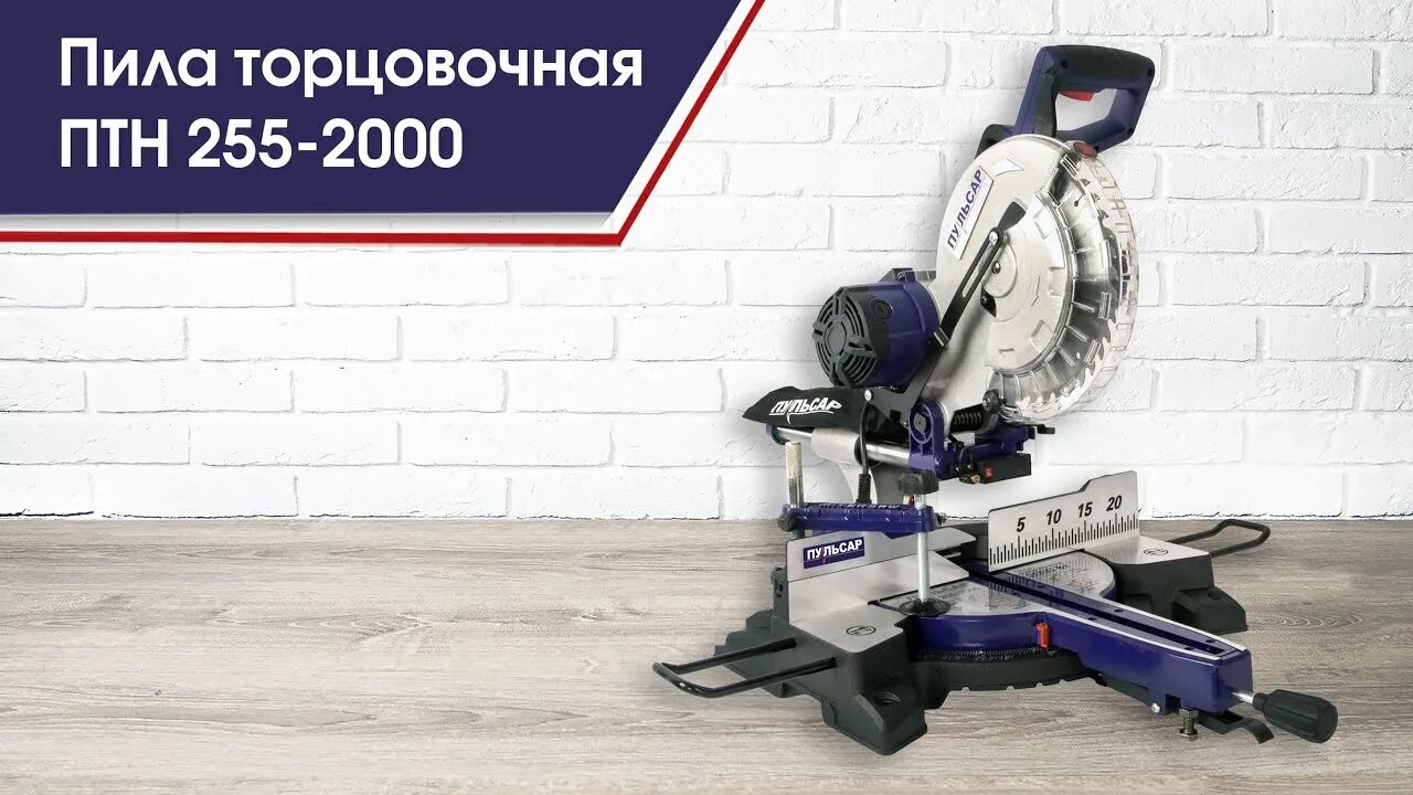 Пульсар птн 210 1900. Торцовочная пила Пульсар Птн 305-2000. Пила торцовочная Пульсар Птн 255-2000. Пила торцовочная Пульсар пт 210-1900. Торцовочная пила Пульсар Птн 305-2000 791-325.