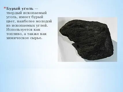 Что находится в угле