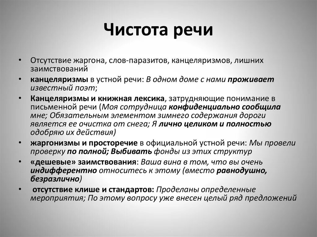 Качества хорошей речи текст. Чистота речи. Понятие чистота речи. Чистота речи примеры. Пример чистой речи.