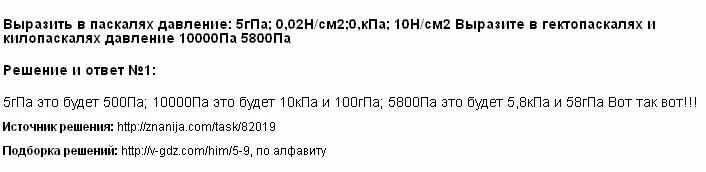 Выразите в паскалях давление 5 ГПА. Выразите в паскалях давление 0.02 н/см2. Выразите в паскалях давление 5 ГПА 0.02. Выразитв паскалях давленин 5 г па. 0 5 гпа па