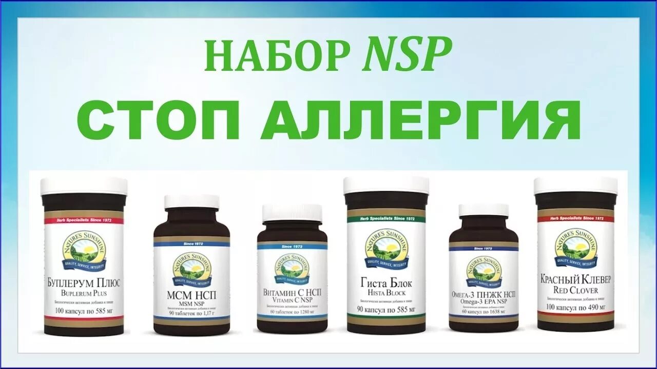 Nsp страна производитель. Антипаразитарный набор НСП. БАДЫ НСП от аллергии. Противопаразитарный набор НСП. Здоровье вашей печени НСП набор.