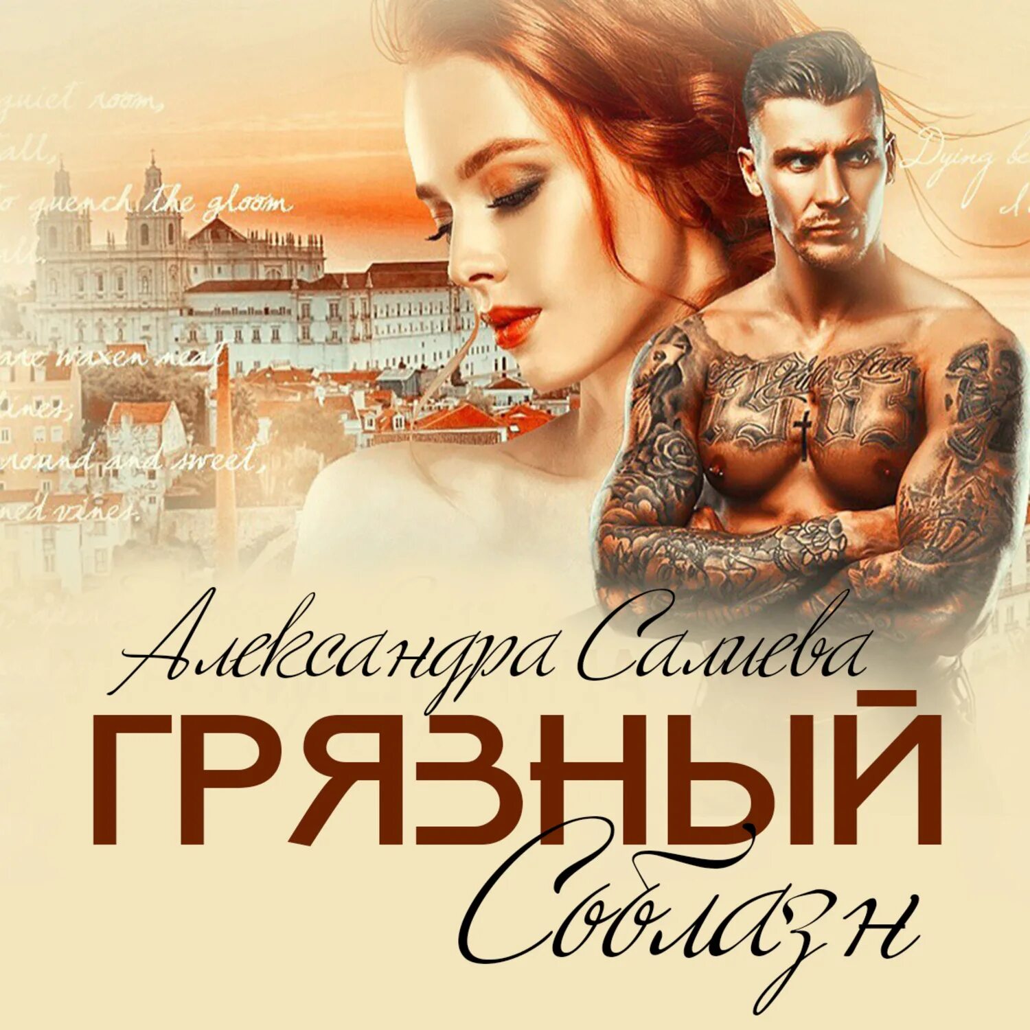 Аудиокниги александры салиевой. Книга соблазн. Соблазн аудиокнига.