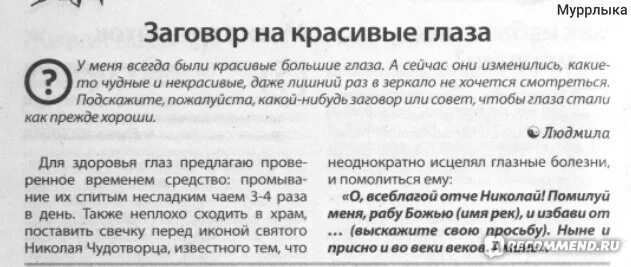 Заговор на красоту. Заговор на привлекательность. Заклинания для зрения. Заговоры на красоту глаз. На какой луне читать заговоры