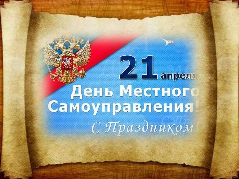 21 апреля день местного самоуправления. День местного самоуправления. Поздравление с днем местного самоуправления. С днем самоуправления поздравление. С днем муниципального служащего открытка.