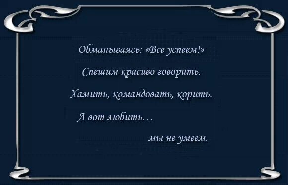 Был сам обманываться рад. Учимсяхамитьь красиво. Как хамить красиво. Как красиво хамить красиво. Учимся хамить красиво фразы.