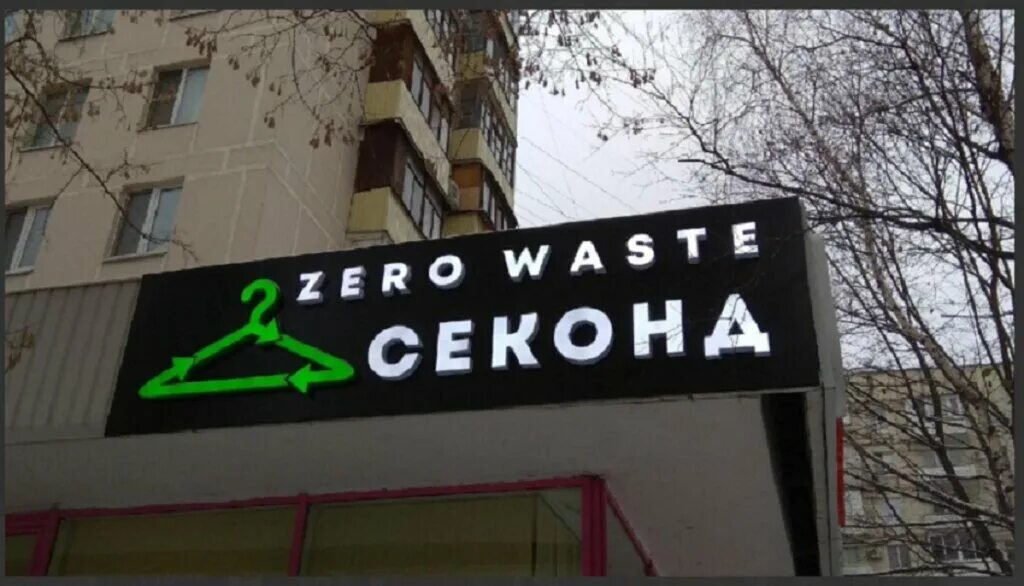 Воронцовская 46 секонд хенд. Zero waste секонд, Москва. Секонд Москва 2024.