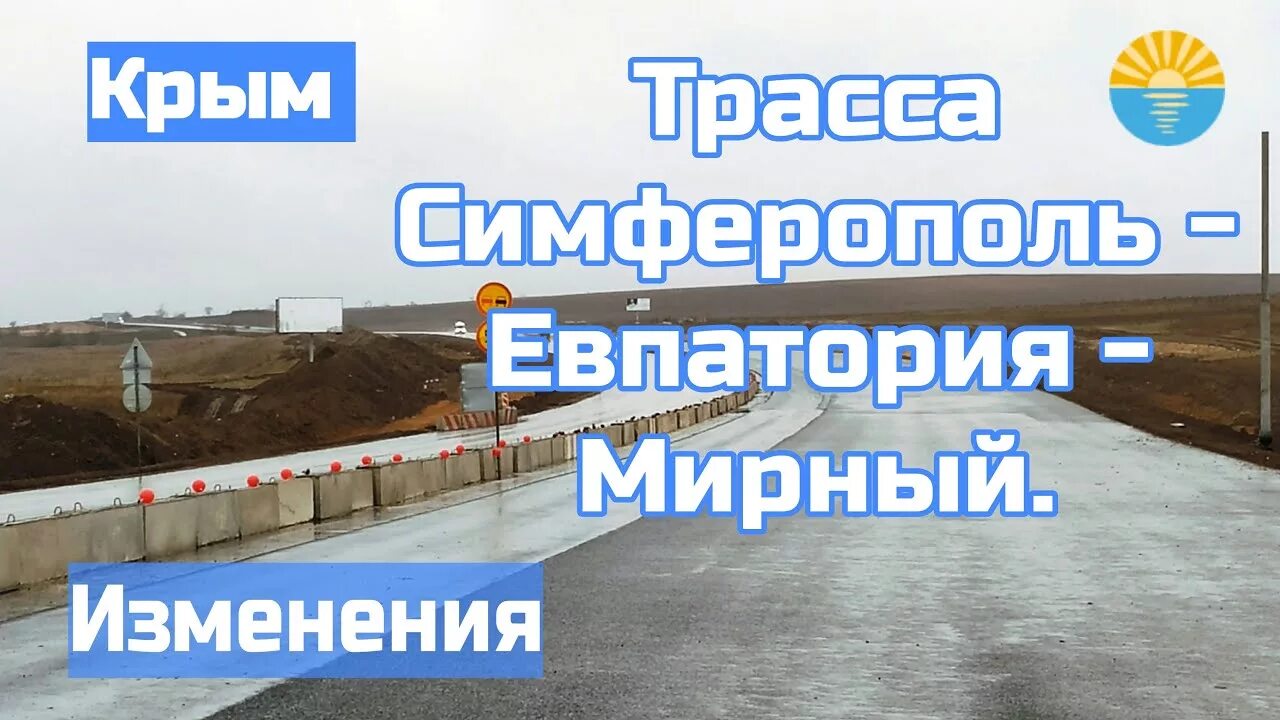 Трасса симферополь евпатория мирный на карте. Трасса Симферополь Мирный. Трасса Таврида Симферополь Евпатория Мирный. Трасса Евпатория Мирный. Симферополь Евпатория Мирный.