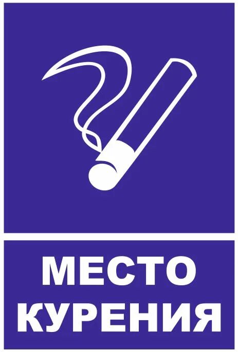 Что такое понятие противопожарный режим. Место для курения нормы. Табличка для курения. Курение в неотведенных местах. Курить в специально отведенных местах.