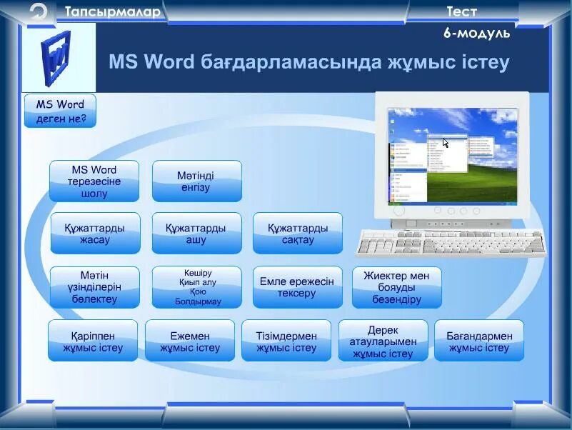 9 информатика оқулық. Модуль в Word. Рәсімдеу дегеніміз не. Информатика деген не. Картинки оқулықтар 5-сынып Информатика.