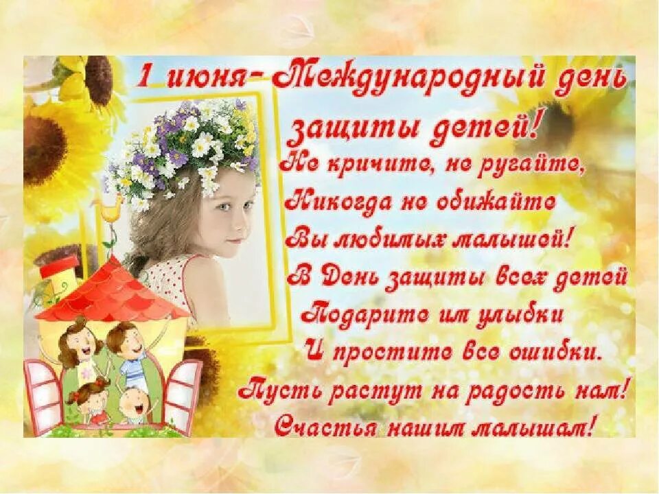 С днем детей в прозе коротко. С днем защиты детей поздравление. с днем защиты детей стихи. поздравление с 1 июня день защиты детей. поздравления с днем жпщиьы детей.