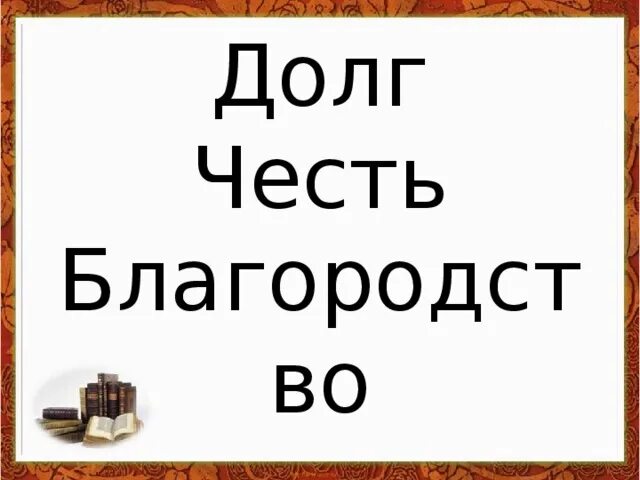 Долг чести долг жизни. Долг честь надпись. Долг честь Родина надпись. Долг честь и достоинство картинки. Долги честь это.