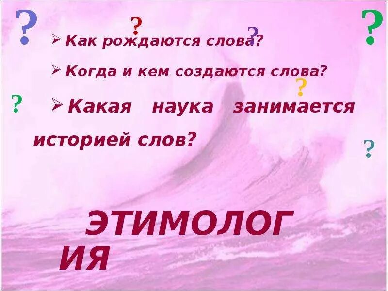 Время слова рождалось. Как рождаются слова. Как рождаются новые слова. Как рождаются слова в русском языке проект. Как создаются слова.