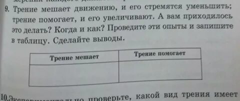 Трение помогает