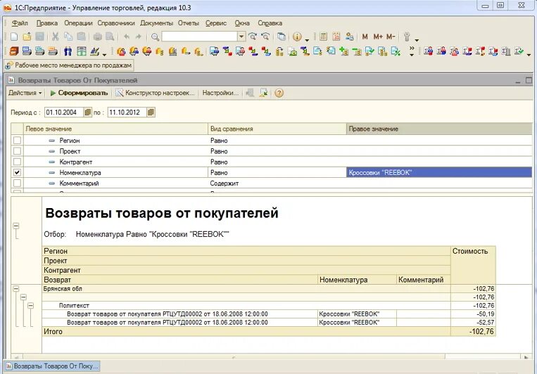 Управление торговлей 10.3. 1с 10.3 возврат товара поставщику. 1с торговля возврат от покупателя. 1с возврат товара от покупателя.