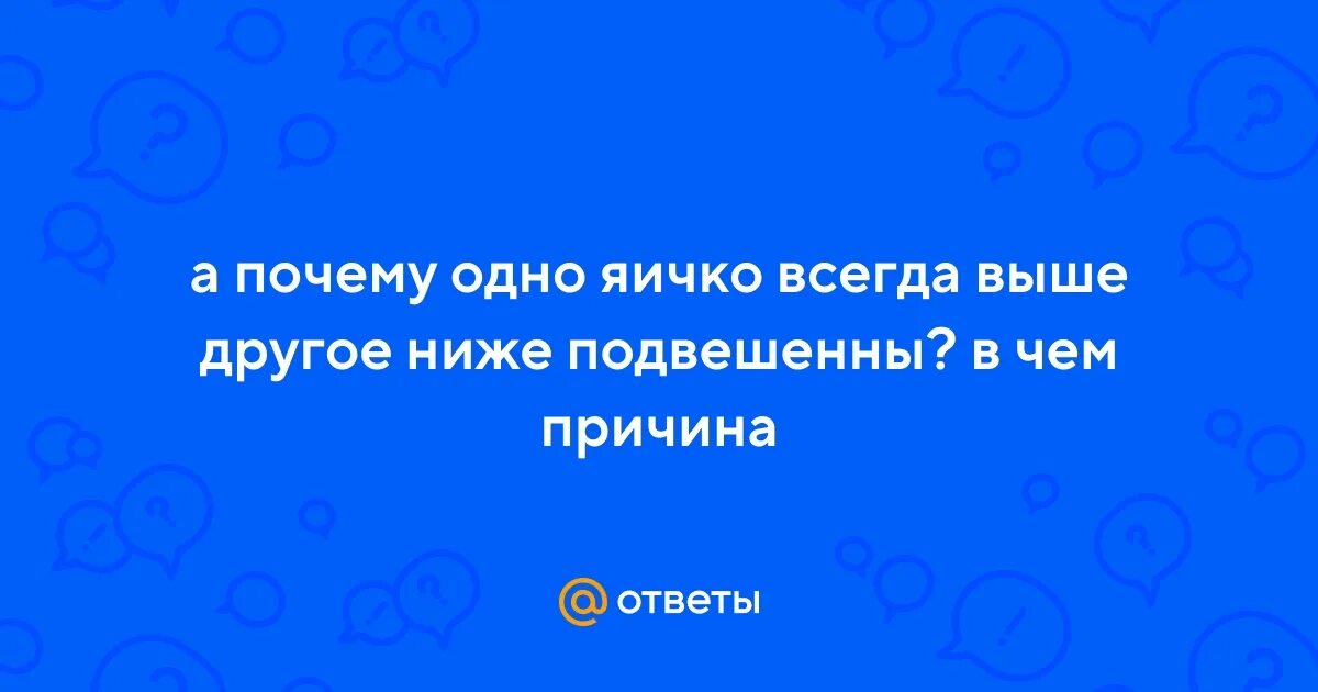 Почему одно яйцо ниже другого