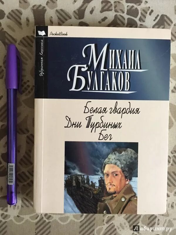 Белая гвардия Булгаков. Белая гвардия Булгаков обложка.