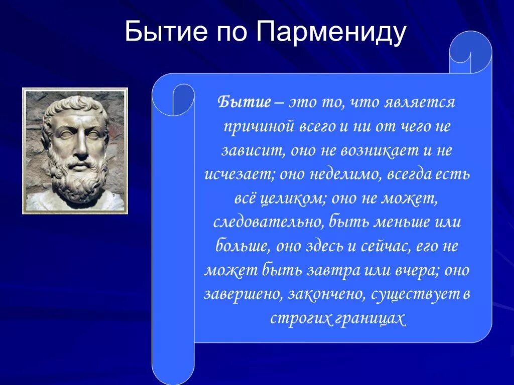 Какой философ определял подлинное бытие как деятельность. Парменид понятие бытия. учение парменида о бытии. бытие в философии парменида. парменид бытие есть.