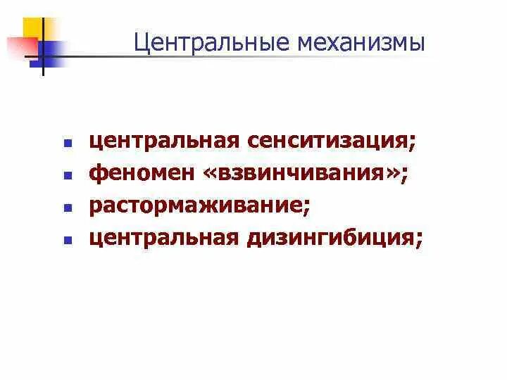 Повторяющиеся эпизоды центральной сенситизации. Центральная и периферическая сенситизация. синдром центральной сенситизации. механизм центральной сенситизации. сенситизация рецепторов это физиология.