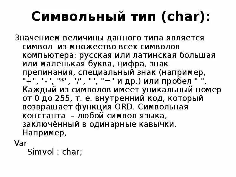 Символьный Тип величины. Симвльный ТИПДАННЫХ. Символьные величины в Паскале. Символьный Тип Паскаль.