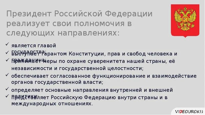 Принятие мер по охране суверенитета российской. Характеристика президента РФ.