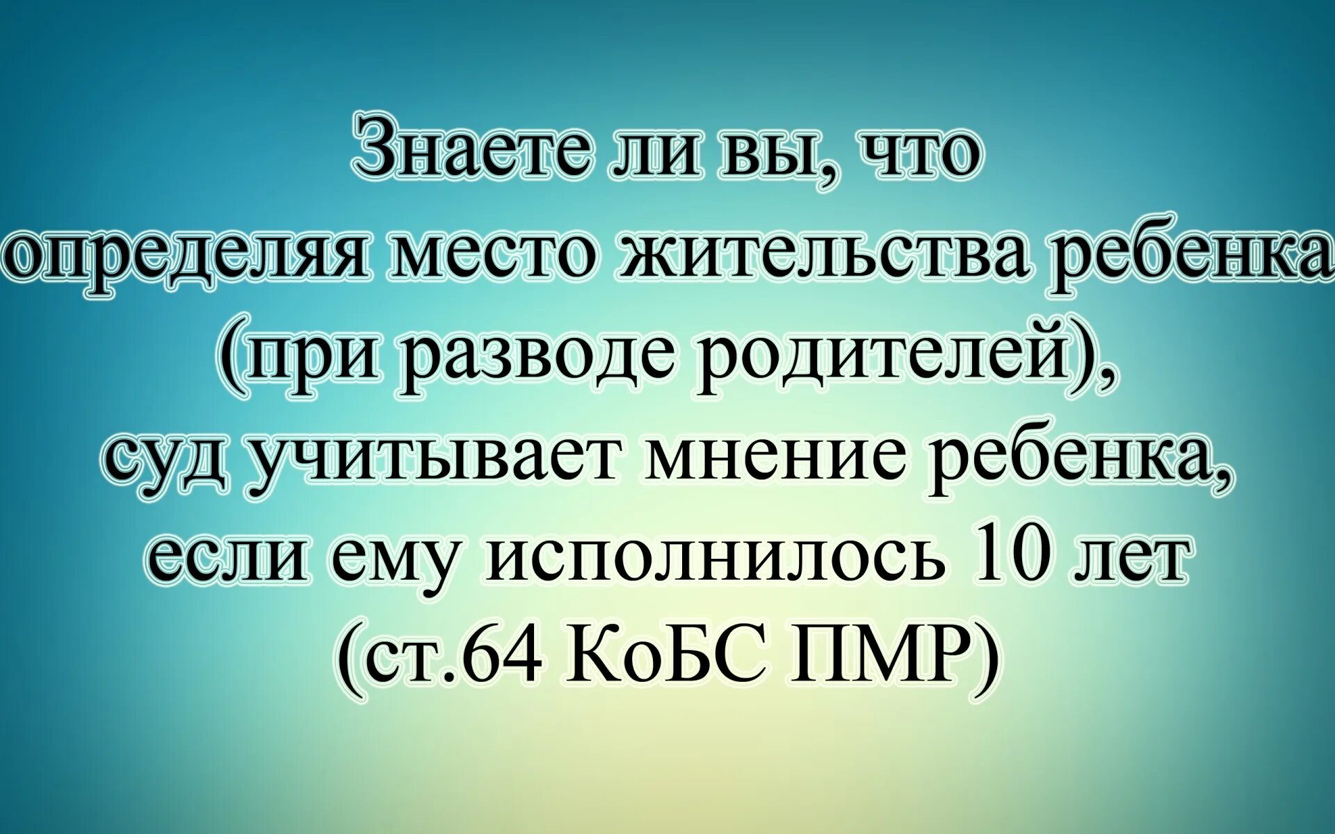 При разводе родителей суд учитывает мнение ребенка. КОБС ПМР. КОБС 1969. Расторжение брака цитаты. Семейный кодекс ПМР.