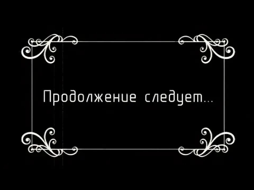 Продолжение следует. Продолжение следует анимация. Продолжение следует картинка. Продолжение следует. Надпись продолжение следует.