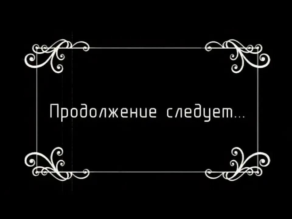 Продолжение следует дата выхода. Продолжение следует. Продолжение следует картинка. Надпись продолжение следует. Фон продолжение следует.