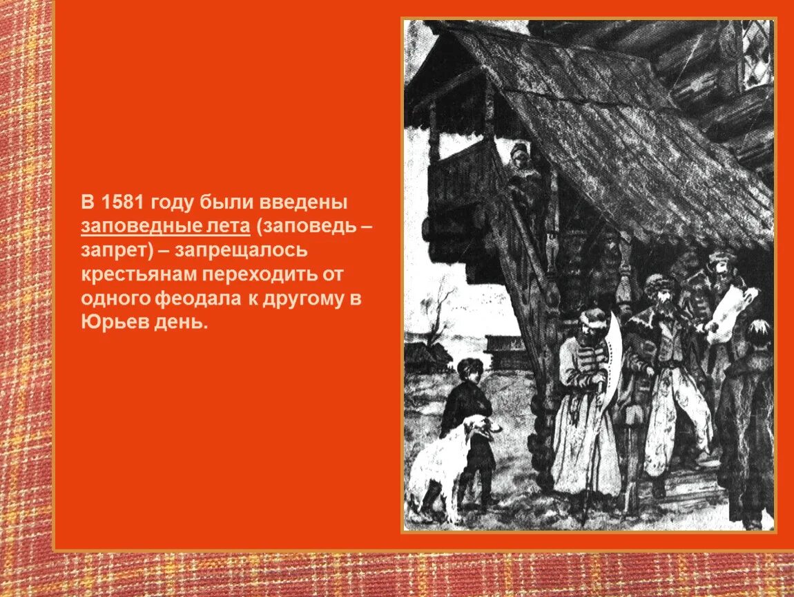 1581 Указ о заповедных летах. Заповедные лета Ивана Грозного. Заповедные лета Юрьев день. Заповедные лета причины введения. 1581 год указ