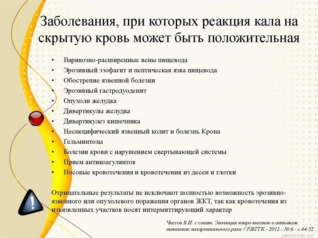 Как называется анализ на скрытую. Показания для исследования кала на скрытую кровь. анализ на скрытую кровь в кале методика. исследование кала на скрытую кровь это реакция. методика проведения анализа кала на скрытую кровь.