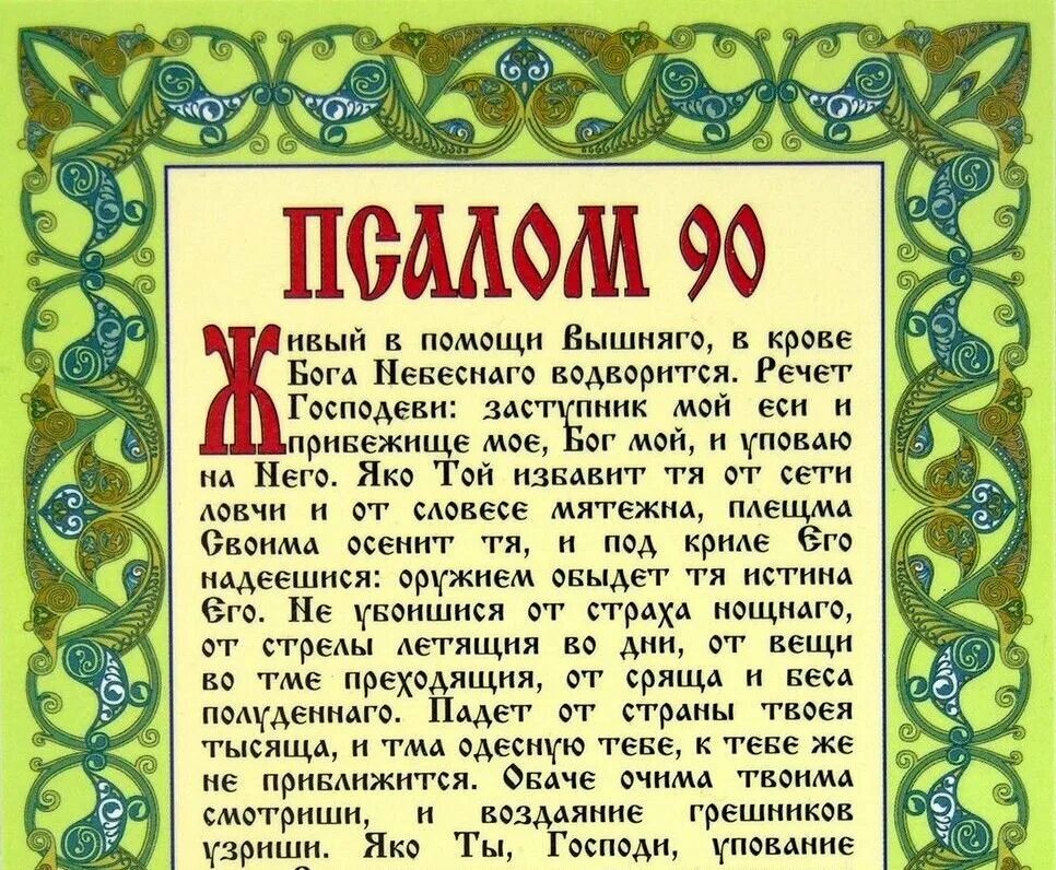 90 й псалом текст молитва читать. Молитвы Псалом 26 50 90. Живый в помощи Вышняго Псалом 90. Живые помощи молитва. Псалом 90 молитва.