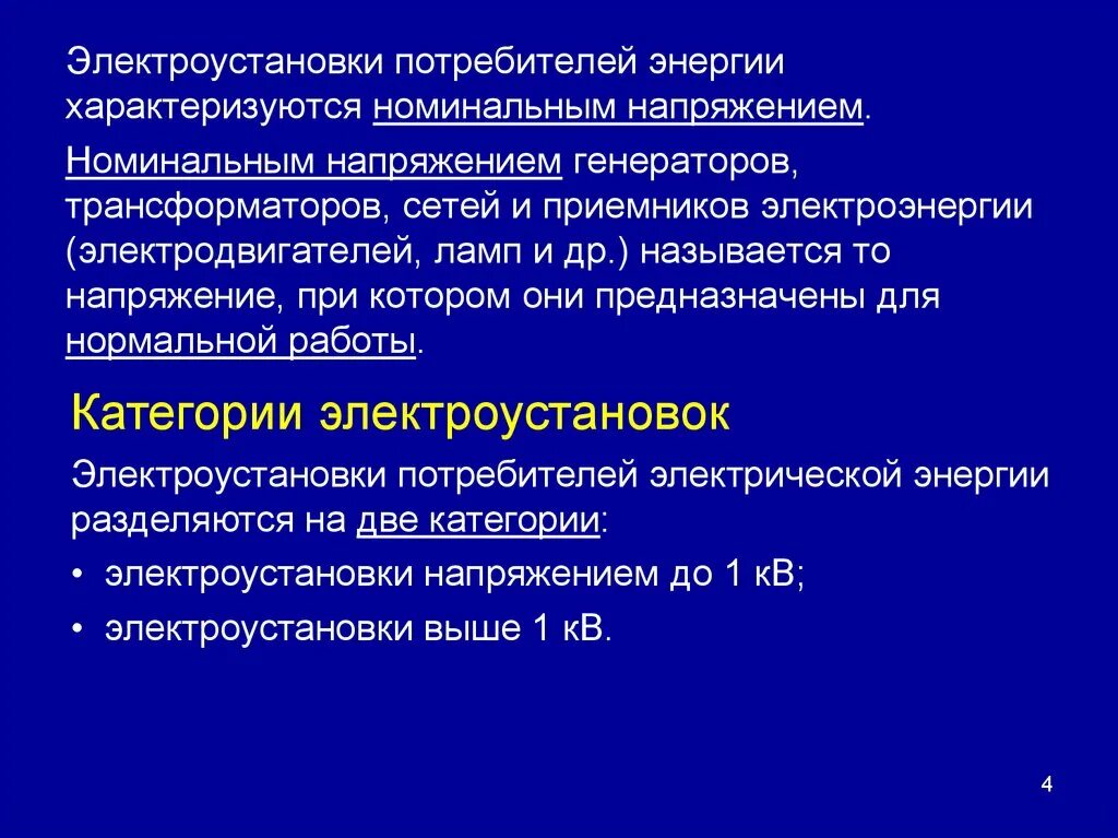 Электроустановки потребителей. Категории электроустановок. Категории электрооборудования. Понятие потребитель электроэнергии.