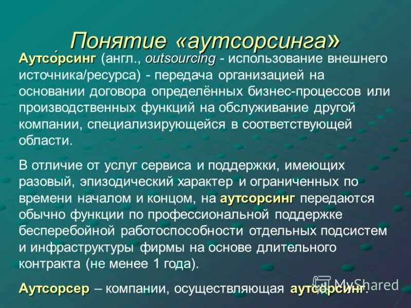 аутсорсер это простыми словами. аутсорсинг. понятие аутсорсинга. аутсорсер это простыми словами. аутсорсинг.