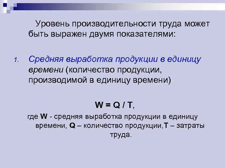 Уровень производительности труда характеризует ответ. Уровень производительности труда. показатели уровня производительности труда. уровни измерения производительности труда. производительность труда единица измерения.