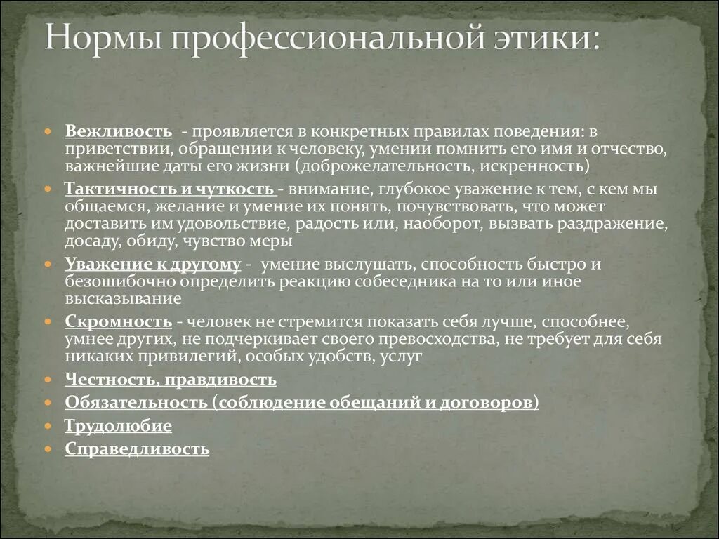 Профессиональная этика нормы и правила. Нормы профессиональной этики. Нормы этики в профессиональной деятельности. Профессионально-этические нормы. Нормы и принципы профессиональной этики.