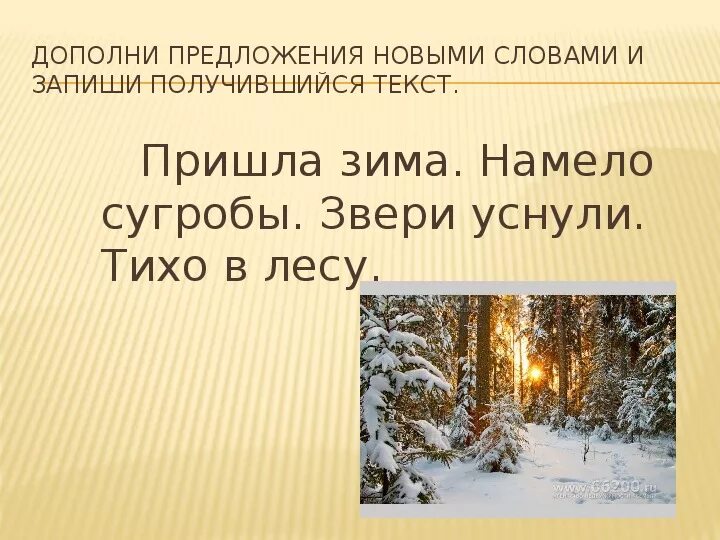 Пришло предложение. Предложения о зиме. Предложение пришла зима.